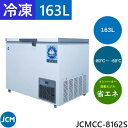 【 最安値挑戦中! 】JCM 超低温冷凍ストッカー JCMCC-8162S 163L 冷凍庫 キャスター付 インバーター搭載 -80℃ モデルチェンジ
