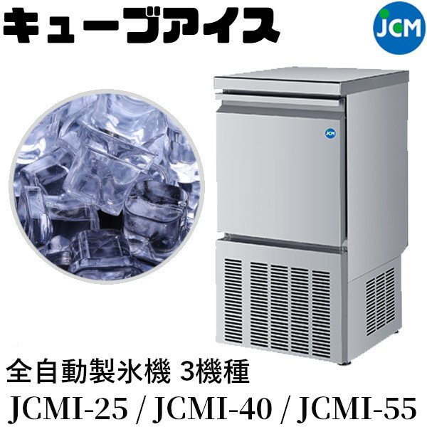 【 最安値挑戦中！ 】JCM 全自動製氷機 業務用 キューブアイス JCMI-25・JCMI-40・JCMI-55 全3機種