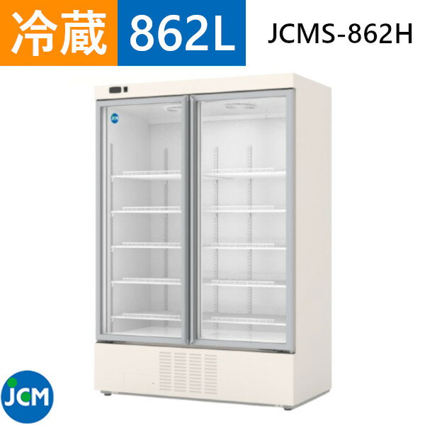 JCM タテ型冷蔵ショーケース 2枚扉 JCMS-862H 862L LED照明 ショーケース 0℃～10℃ 冷蔵庫 業務用【西濃運輸支店止め引取】