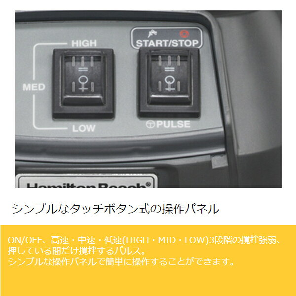 業務用厨房機器 プロマーケットのハミルトンビーチ フードブレンダー HBF900S｜アングル3