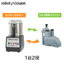 FMI エフエムアイ ロボクープ ミキサー R-301UD 1台2役『ミキサー&野菜スライサー』