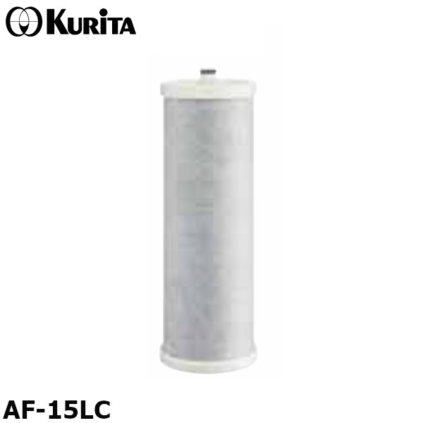 クリタック 浄水器 AF-15L用カートリッジ AF-15LC アビオ AFシリーズ