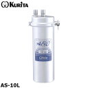 クリタック AS-10L 業務用 浄水器 本体 残留塩素(2mg/L)150,000L アビオ ASシリーズ
