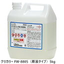 クリタック スケール洗浄剤 クリカリー FW-8805(原液タイプ) 5kg