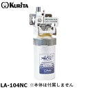 クリタック LA-104NC 浄水器 LA-104BN用カートリッジ アビオ LAシリーズ