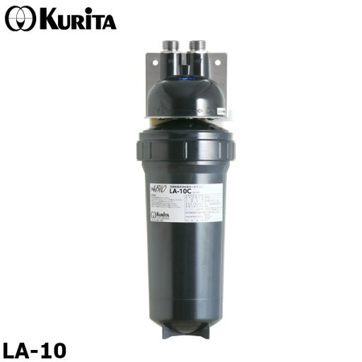 クリタック LA-10 業務用 着脱式浄水器 本体 残留塩素(2mg/L)100,000L アビオ LAシリーズ クリタック LA-10 業務用 着脱式浄水器 本体 残留塩素(2mg/L)100,000L アビオ LAシリーズ