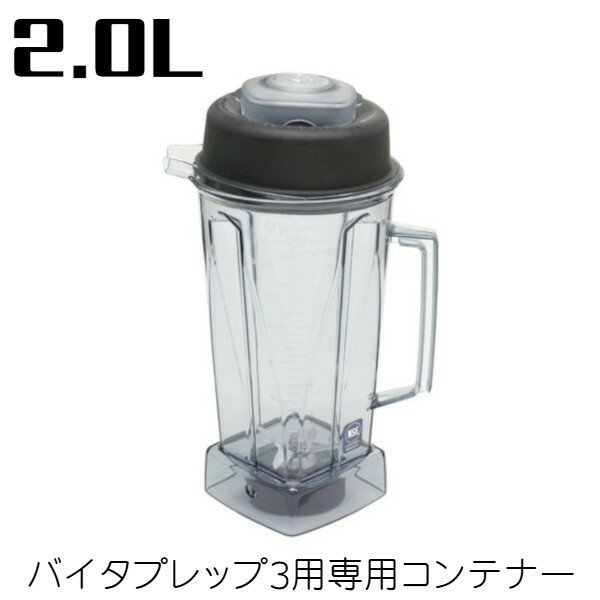 バイタミックス バイタプレップ3 専用コンテナー 2.0L 58626 Vitamix バイタプレップ3用