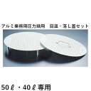 ホクア アルミ業務用圧力鍋用 目皿・落し蓋セット 50L・40L専用