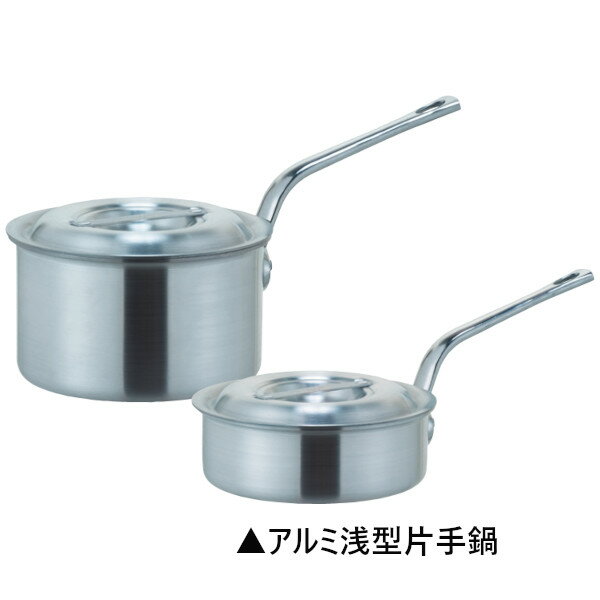 KYSアルミ浅型片手鍋 (目盛付) 蓋付 27cm