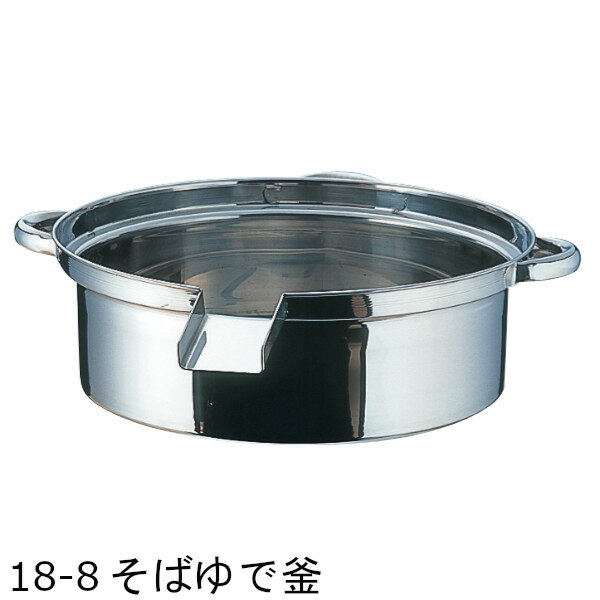 18-8 そばゆで釜 φ500×H170