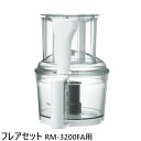 FMI エフエムアイ ロボクープ マジミックス用パーツ フレアセット ボウルカバー ボウル RM-3200FA用