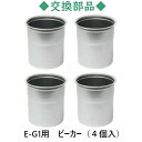 イージージャズ EG-1用交換部品 ビーカー(4個入)