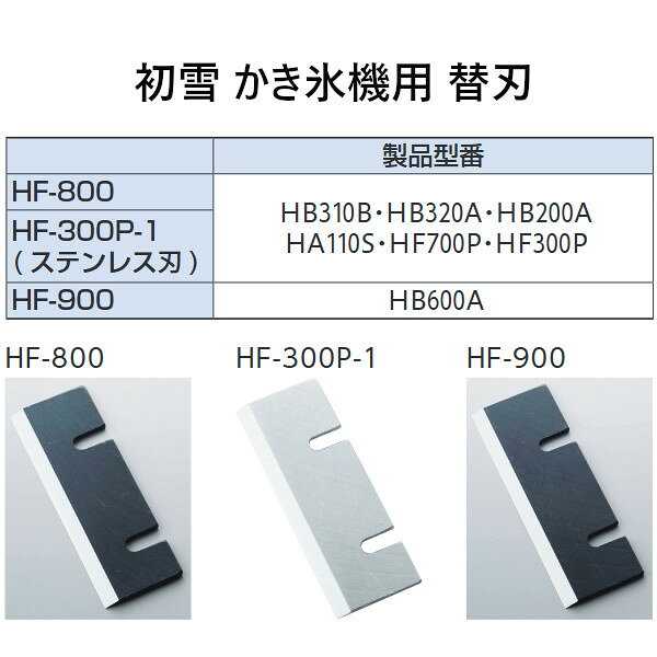 中部コーポレーション 初雪 かき氷機用 替刃【HF-900】HB-600A用 10枚セット