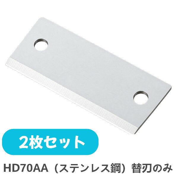 初雪 かき氷機用 替刃替刃型式：HD70AA（ステンレス鋼）※2枚セット ★「送料無料（北海道、沖縄県、離島、一部地域は除く）」ですが、玄関渡しとなります。（北海道、沖縄県、離島の場合は、別途送料が発生致します。予め、ご了承下さい。）