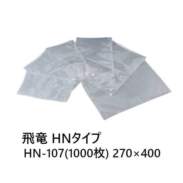 SBパックス 飛竜 HN-107 1000枚 HNタイプ 270×400 食品保存用規格袋 耐油性・耐熱性 油性食品