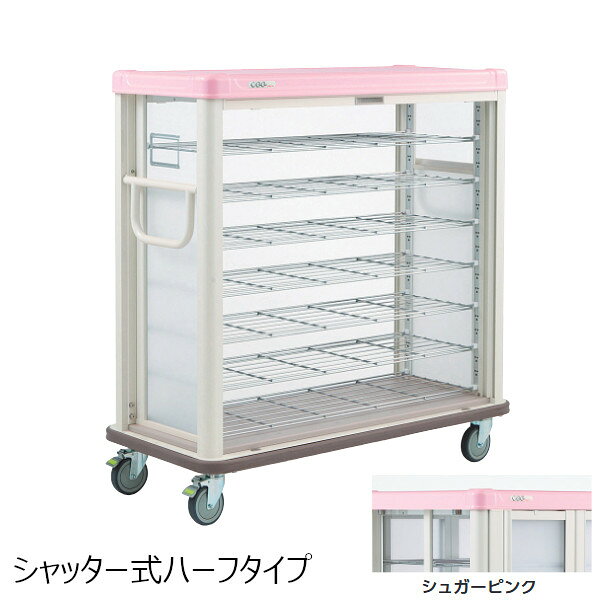 常温配膳車 使用する場所や目的が異なれば、求められる配膳車の機能も異なります。 エレクターでは、ノウハウをフル活用し、機能性や耐久性、作業性を追求した配膳車の豊富なバリエーションをご用意しています。 【天板カラー】シュガーピンク 品番：JCSH27R　トレイ膳数：27／トレイサイズ330×330mm段数：9棚間：121mm最大外寸：W1223×D536×H1599重量：64kg 材質／外装：アルミ、ABS、PW、PVC棚板：クロームメッキ、抗菌クリアコーティング仕上げハンドル：スチール、抗菌塗装キャスター径：φ125mmゴム車（旋回ロック×2、ストッパー付×1、自在×1） ★「送料無料（北海道、沖縄県、離島、一部地域は除く）」ですが、玄関渡しとなります。（北海道、沖縄県、離島の場合は、別途送料が発生致します。予め、ご了承下さい。）