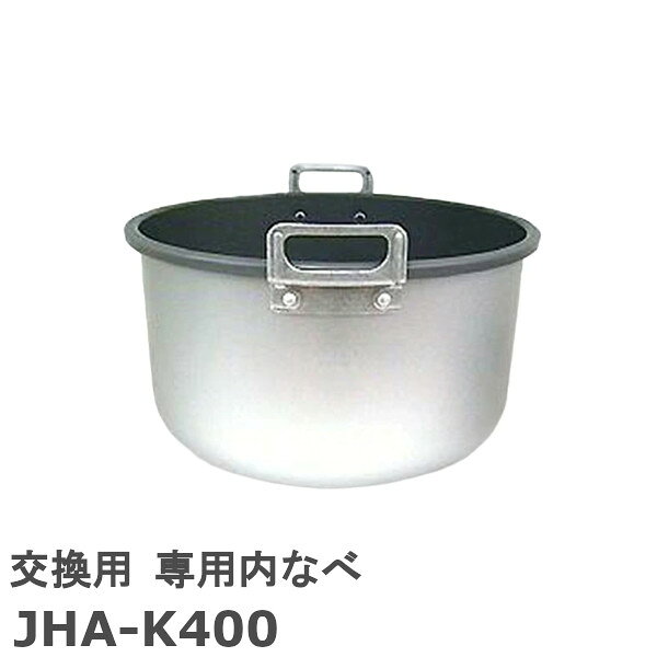 タイガー JHA-K400 交換用 専用内なべ JHF1474 φ310×170 2升2合用
