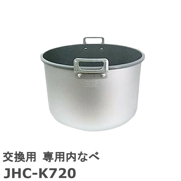 タイガー JHC-K720 交換用 専用内なべ JHC2474