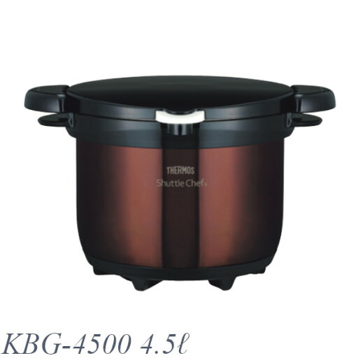 THERMOS サーモス 真空保温調理器 シャトルシェフ KBG-4500 4.5L ブラウン(CBW) IH対応 THERMOS サーモス 真空保温調理器 シャトルシェフ KBG-4500 4.5L ブラウン(CBW) IH対応