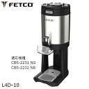 FETCO フェトコ コーヒーブリュワー用 ディスペンサー L4D-10