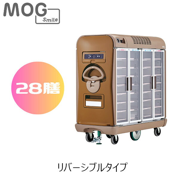 温冷配膳車 リバーシブルタイプ（手動式）MOGS28RM-CB 7段 28膳 ココアブラウン 冷...