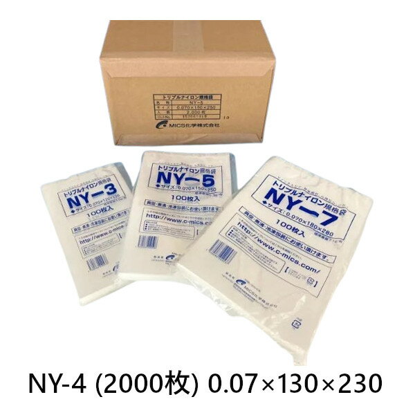 MICS化学 真空包装機 包装用フィルム トリプルナイロン NY-4 0.07×130×230（mm） 2000枚