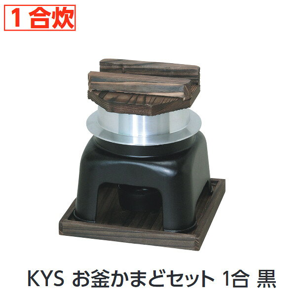 固形燃料で炊く、卓上釜飯セット ★商品名：KYS お釜かまどセット 1合 黒（お釜内側フッ素加工）サイズ：190×190×H200釜内寸：φ115×深さ75●木蓋、お釜、かまど、火入れ、敷板のセット商品です。★「送料無料（北海道、沖縄県、離島、一部地域は除く）」ですが、玄関渡しとなります。（北海道、沖縄県、離島の場合は、別途送料が発生致します。予め、ご了承下さい。）