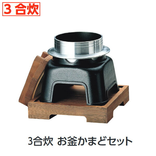 固形燃料で炊く、卓上釜飯セット ★商品名：3合炊 お釜かまどセット（内面フッ素加工）M11-001サイズ：277×277×H310釜内寸：φ160×深さ120●木蓋、お釜、専用かまど、火入れ、敷板のセット商品です。※3合の場合目安として固形燃料30g×3個使用にて炊く事が出来ます。★「送料無料（北海道、沖縄県、離島、一部地域は除く）」ですが、玄関渡しとなります。（北海道、沖縄県、離島の場合は、別途送料が発生致します。予め、ご了承下さい。）