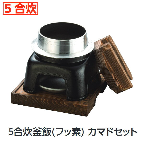 固形燃料で炊く、卓上釜飯セット ★商品名：5合炊 釜飯（フッ素）カマドセットサイズ：300×300×H320釜内寸：φ170×深さ150カマドサイズ：260×260×H145容量：3.2L●木蓋、お釜、専用かまど、敷板（火皿付）のセット商品です。※固形燃料5個程度で、簡単に炊き立てのご飯を提供できます。★「送料無料（北海道、沖縄県、離島、一部地域は除く）」ですが、玄関渡しとなります。（北海道、沖縄県、離島の場合は、別途送料が発生致します。予め、ご了承下さい。）