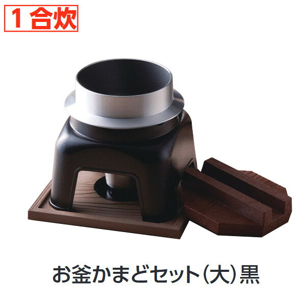 固形燃料で炊く、卓上釜飯セット ★商品名：お釜かまどセット（大）黒　M11-612サイズ：195×195×H200釜内寸：φ115×深さ75●お釜の内側は料理を焦げ付きにくくし、洗い落としの簡単なフッ素3コートを使用しています。★「送料無料（北海道、沖縄県、離島、一部地域は除く）」ですが、玄関渡しとなります。（北海道、沖縄県、離島の場合は、別途送料が発生致します。予め、ご了承下さい。）