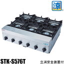 山岡金属 (ヤマキン) シルクルーム(SILKROOM) ガステーブルコンロ 鉄腕ガッツ涼6口 (涼厨) STK-S576T 13A