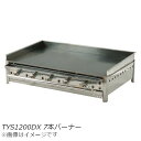 IKK 卓上用 ガス式 グリドル 引出付 YTS1200DX 1214×564 バーナー7本 LP プロパンガス(3)