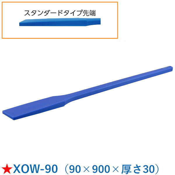 従来の木製エンマ棒は、衝撃に耐えられず折れてしまいやすく、割れや欠けによる、異物混入のリスクが問題となっていました。木製のため、水を吸ってしまうことによる腐食や黒カビの発生もあり、衛生的な面でも課題がありました。これらの問題を解決したのがスーパー耐久エンマ棒です。耐摩耗性に優れており、耐久性がはるかにUP。折れることはなく、割れや欠けにも非常に強くなっています。樹脂製のため、水を吸ったりカビが生えてしまうこともなく衛生的です。スタンダードタイプは、先端幅が広く食材が多い鍋にも差し込みやすいテーパー加工。 XOW-90 サイズ：90×900×厚さ30重量：1200g材質：ナイロン樹脂耐熱温度：180℃ ★「送料無料（北海道、沖縄県、離島、一部地域は除く）」ですが、車上渡しとなります。（荷降ろしは致しません。）（北海道、沖縄県、離島の場合は、別途送料が発生致します。予め、ご了承下さい。）