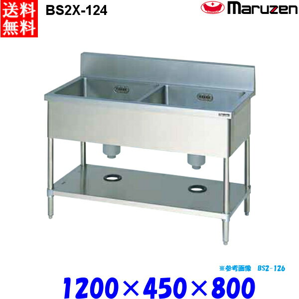 マルゼン 2槽シンク BS2X-124 流し台 ブリームシリーズ SUS304