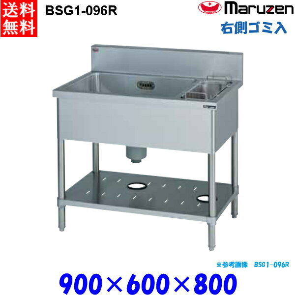 マルゼン 1槽ゴミ入付シンク BSG1-096R 流し台 ブリームシリーズ SUS430 右側ゴミ入れ