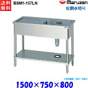 マルゼン 1槽水切り付シンク BSM1-157LN 流し台 ブリームシリーズ SUS430 左側水切り
