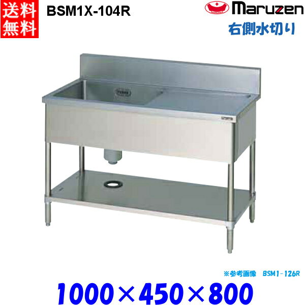 マルゼン 1槽水切り付シンク BSM1X-104R 流し台 ブリームシリーズ SUS304 右側水切り