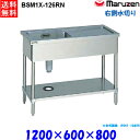 マルゼン 1槽水切り付シンク BSM1X-126RN 流し台 ブリームシリーズ SUS304 右側水切り