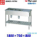 マルゼン 2槽水切付シンク BSM2X-187RN 流し台 ブリームシリーズ SUS304 右側水切り