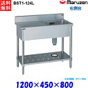 マルゼン 1槽台付シンク BST1-124L 流し台 ブリームシリーズ SUS430 左側台