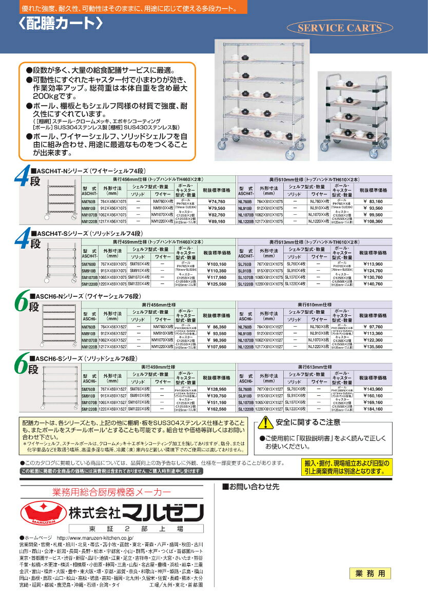 マルゼン 配膳カート ASCH6-Nシリーズ ワイヤーシェルフ6段 奥行610mm仕様 ASCH6-NL760B 3