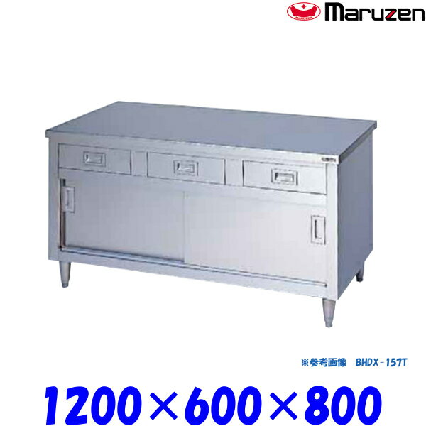 マルゼン 調理台引戸付 BHDX-126T ブリームシリーズ SUS304 ステンレス戸 三面アール