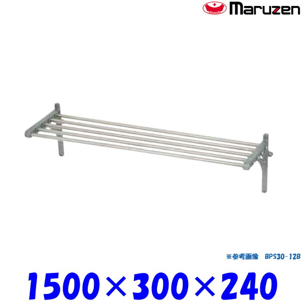 マルゼン パイプ棚 BPS30-15B マルゼン ブリームシリーズ SUS430