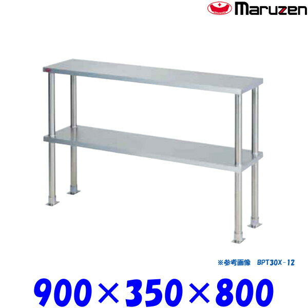 マルゼン 上棚 BPT35X-09 ブリームシリーズ SUS304 中棚固定