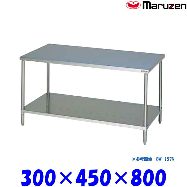 マルゼン 調理台スノコ板付 BW-034N ブリームシリーズ SUS430
