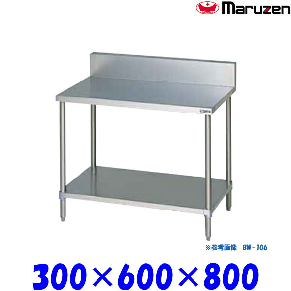 マルゼン 調理台 スノコ板付 BW-036 ブリームシリーズ SUS430