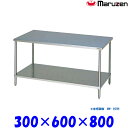 マルゼン 調理台スノコ板付 BW-036N ブリームシリーズ SUS430