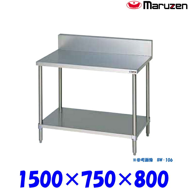 外形寸法：幅1500×奥行750×高さ800(mm)材質：ステンレス（SUS430）★「送料無料（離島は除く）」ですが、車上渡しとなります。（荷降ろしは、致しません。）★離島への配達は、別途送料がかかります。マルゼン正規代理店 &nbsp; &nbsp; 当社は消費税込み！！ 送料無料の安心価格！！ &nbsp; 他店徹底対抗価格挑戦中！！ &nbsp; 楽天様から、ストアとして許可されました！！ &nbsp; ストアーで安心！ &nbsp; 【保 証】メーカー1年間保証 &nbsp; ●商品、価格、サービスに関してのお問合わせ、メールアドレス &nbsp; promarket8@shop.rakuten.co.jp