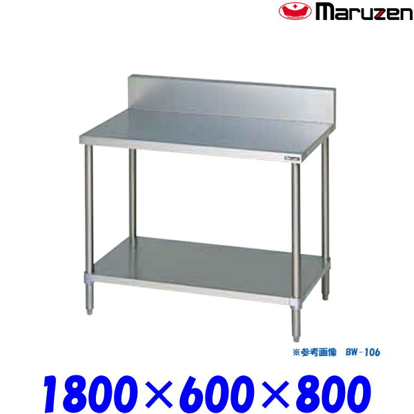 マルゼン 調理台 スノコ板付 BW-186 ブリームシリーズ SUS430
