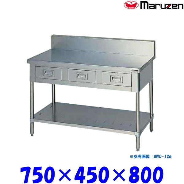 マルゼン 調理台引出しスノコ板付 BWD-074 ブリームシリーズ SUS430